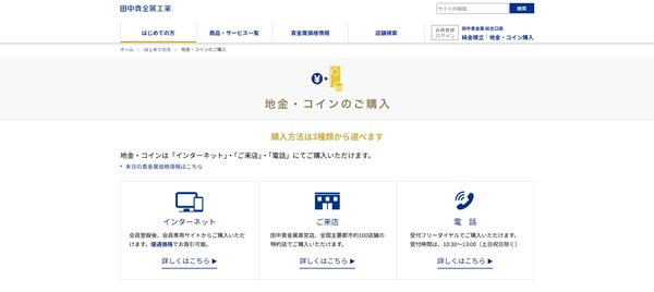 田中貴金属工業の公式HP