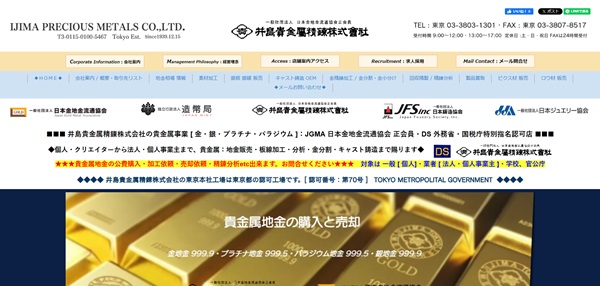 井島貴金属精錬の公式HP