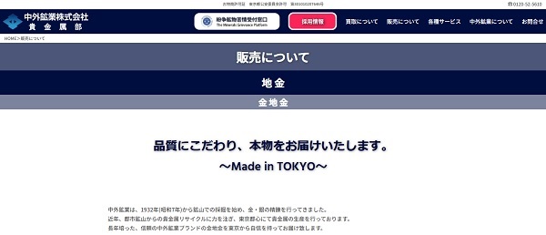 中外鉱業の公式HPキャプチャ