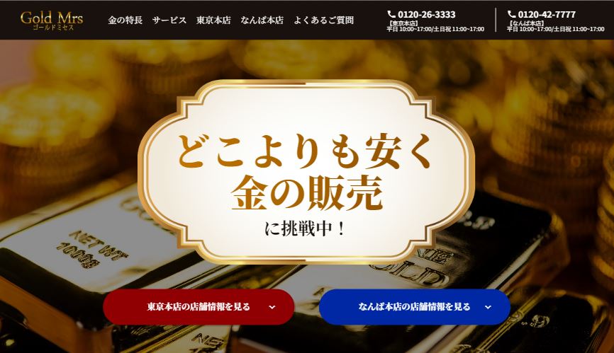 ゴールドミセスの公式HP