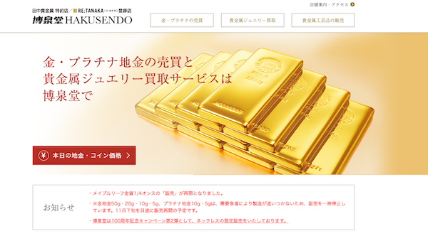 博泉堂の公式HPキャプチャ