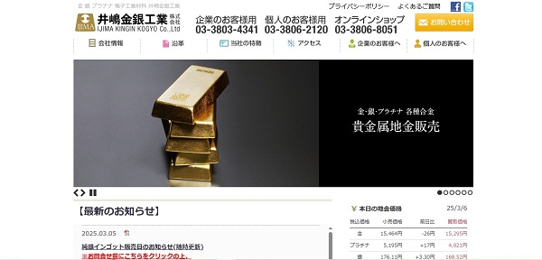 井嶋金銀工業の公式HP