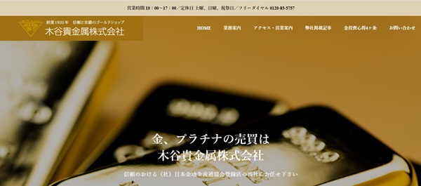 木谷貴金属の公式HP