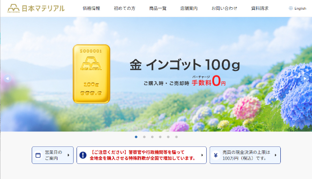 日本マテリアルの公式HP