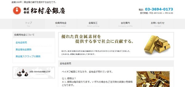 松村金銀の公式HP