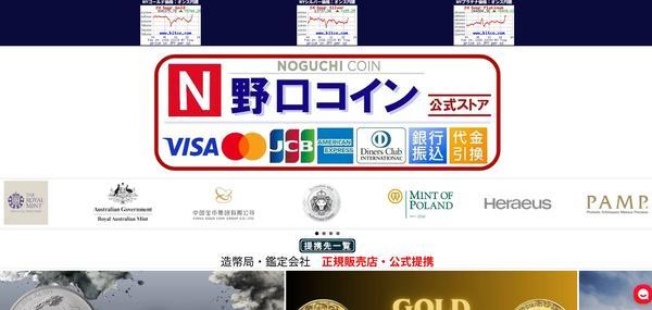野口コインの公式HP